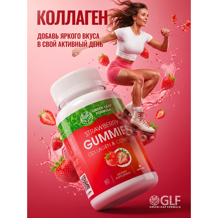 Коллаген комплекс мармеладные витамины Green Leaf Formula со вкусом клубники для кожи для суставов для красоты