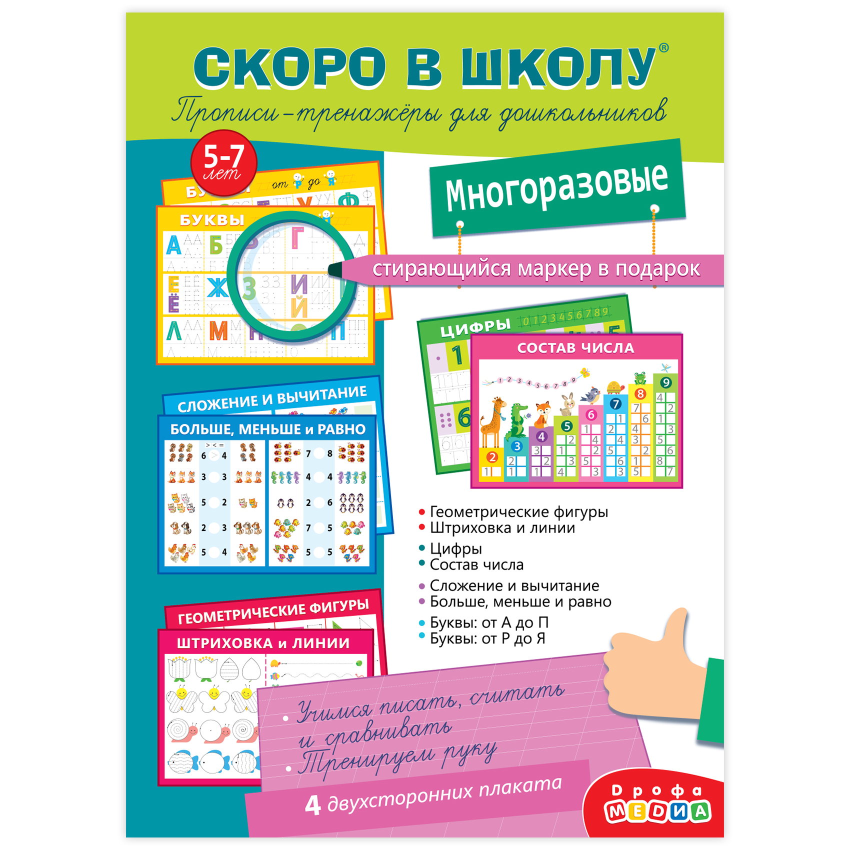 Игра развивающая Дрофа-Медиа Прописи-тренажёры для дошкольников. Скоро в школу 4288 - фото 1