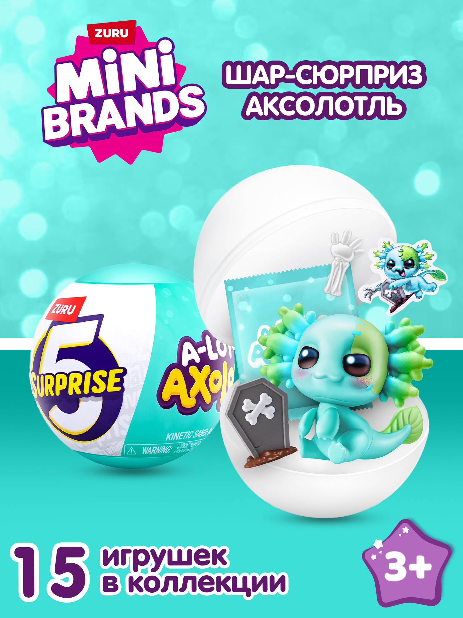 Игровой набор Zuru 5 surprise Axolots - фото 1