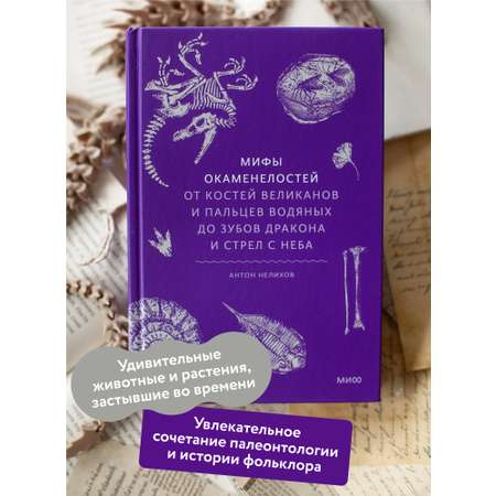 Книга МИФ Мифы окаменелостей. От костей великанов и пальцев водяных до зубов дракона