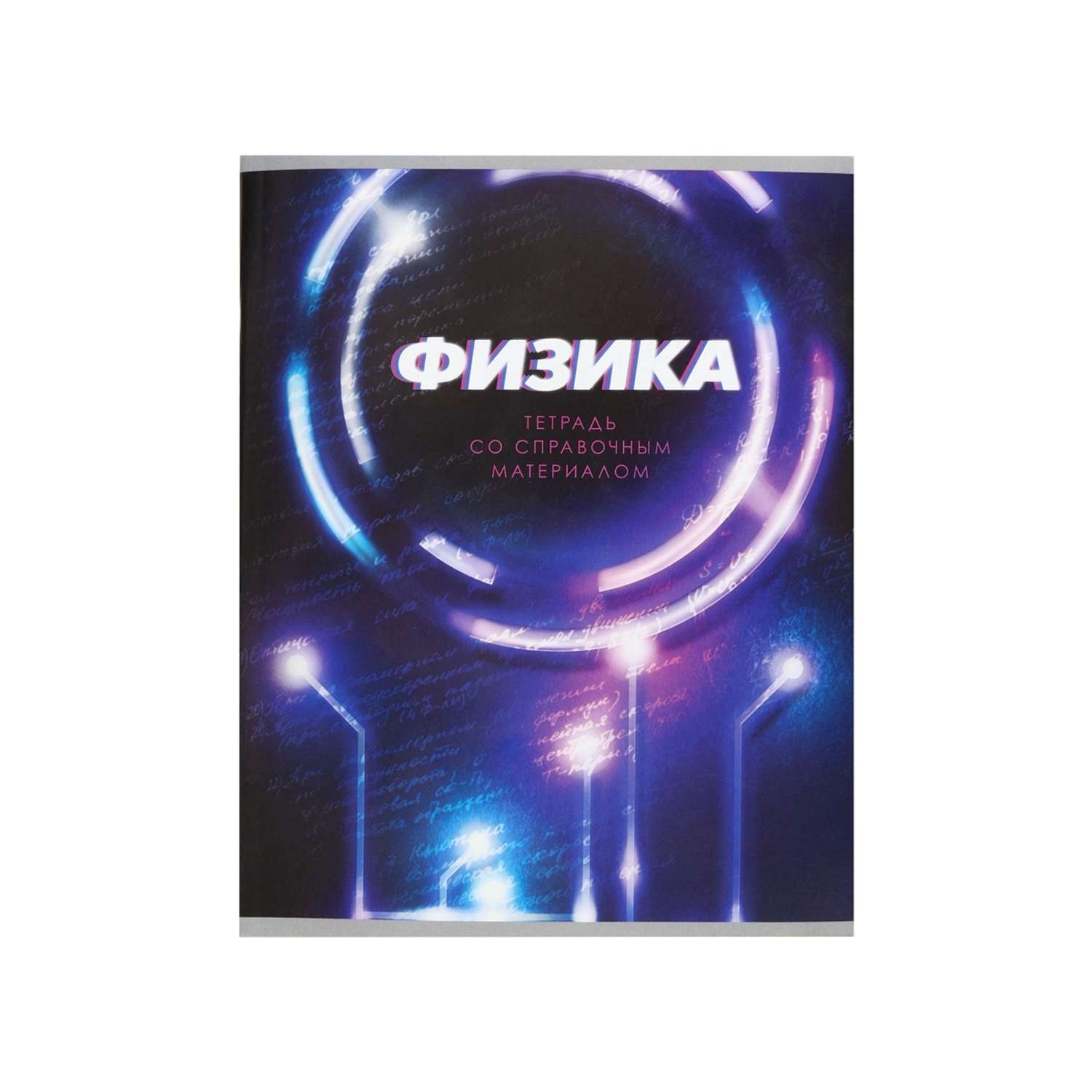 Тетрадь предметная Физика 3D 48л клетка 5927000 - фото 8
