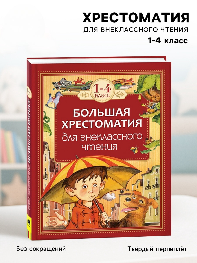Большая хрестоматия Росмэн для внеклассного чтения 1 4 класс - фото 1