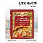 Большая хрестоматия Росмэн для внеклассного чтения 1 4 класс