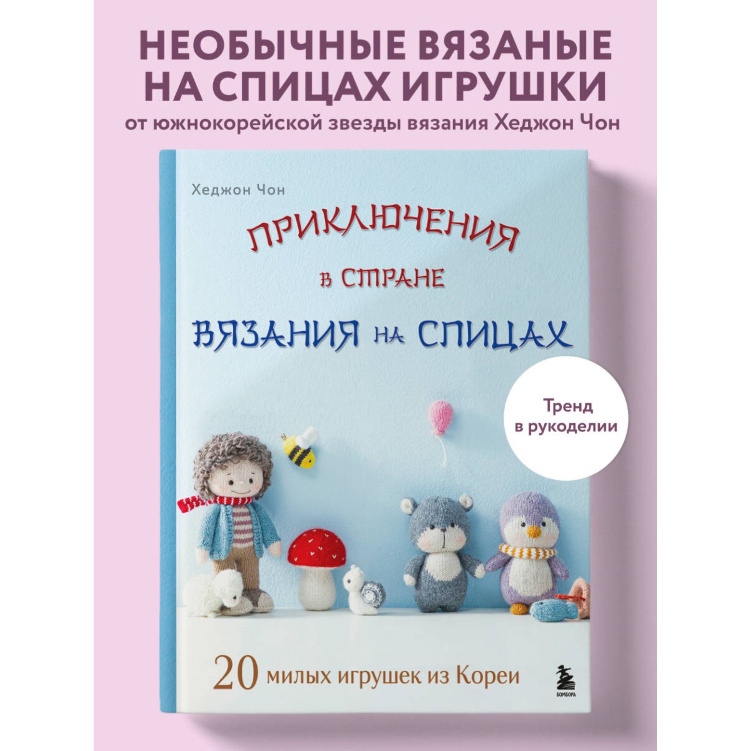 Книга БОМБОРА Приключения в стране вязания на спицах. 20 милых игрушек из Кореи - фото 1