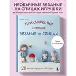 Книга БОМБОРА Приключения в стране вязания на спицах. 20 милых игрушек из Кореи