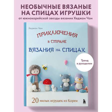 Книга БОМБОРА Приключения в стране вязания на спицах. 20 милых игрушек из Кореи