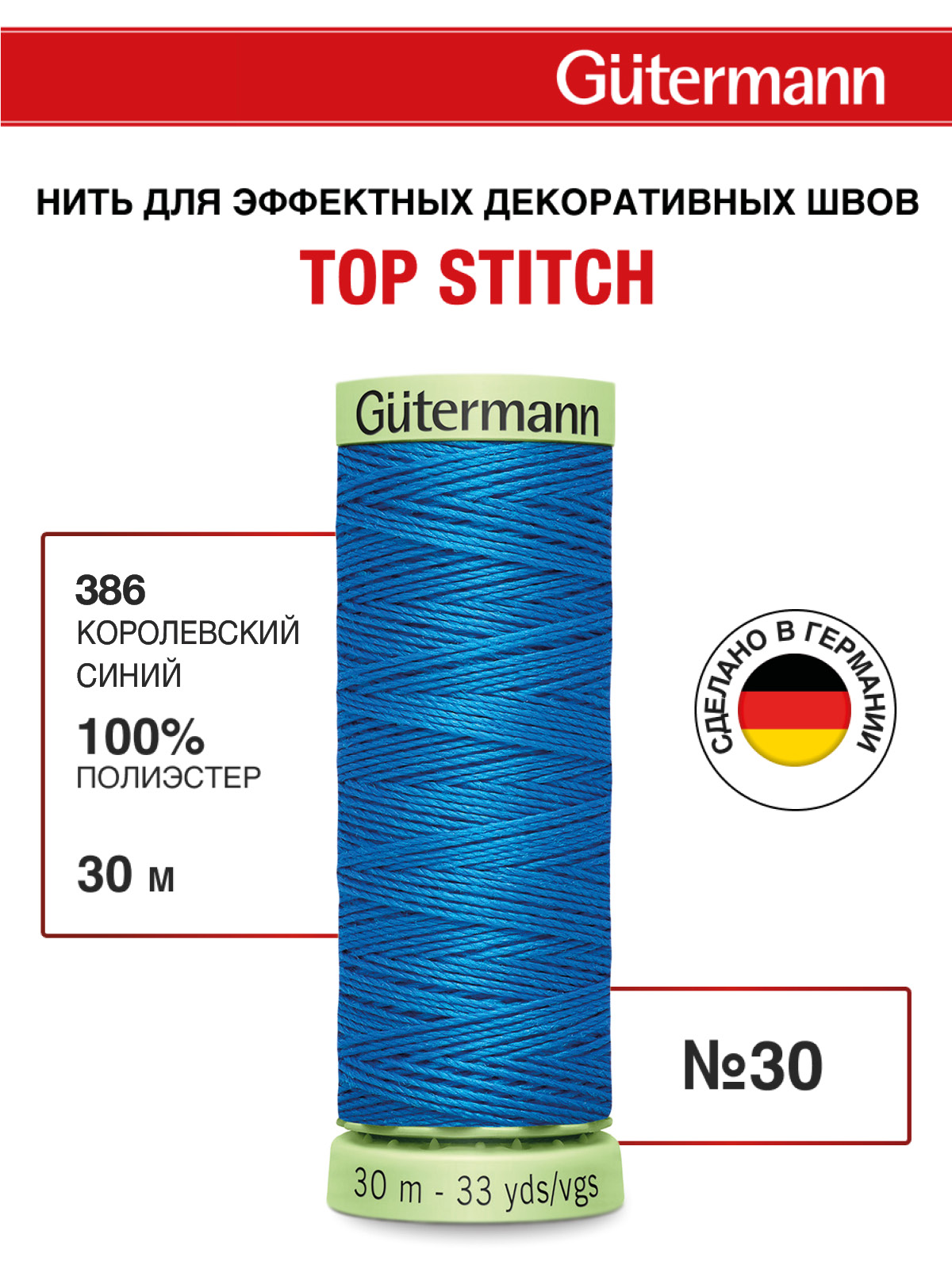 Нитки для шитья и отстрочки Top Stitch Guttermann 30/30м цвет 386 - фото 1