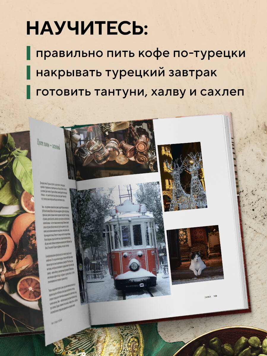 Книга Эксмо Из Турции с любовью. Турецкая кухня от Стамбула до Мардина - фото 3