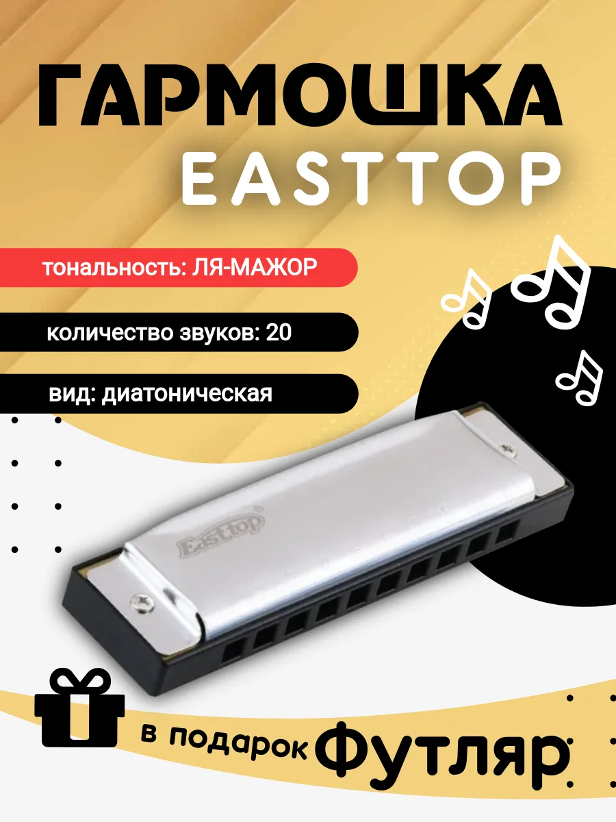 Игрушка музыкальная EASTTOP губная гармошка - фото 1