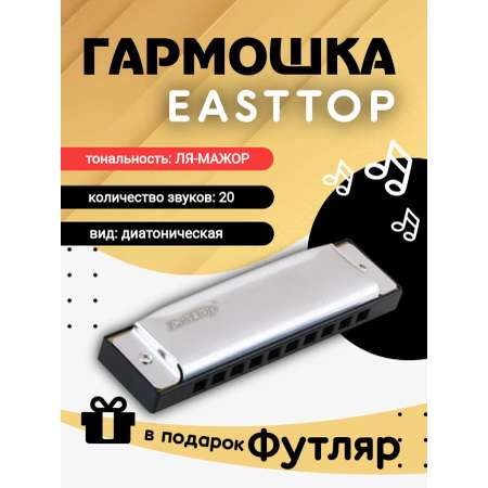 Игрушка музыкальная EASTTOP губная гармошка