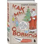 Книга БОМБОРА Как мы с Вовкой Зимние каникулы