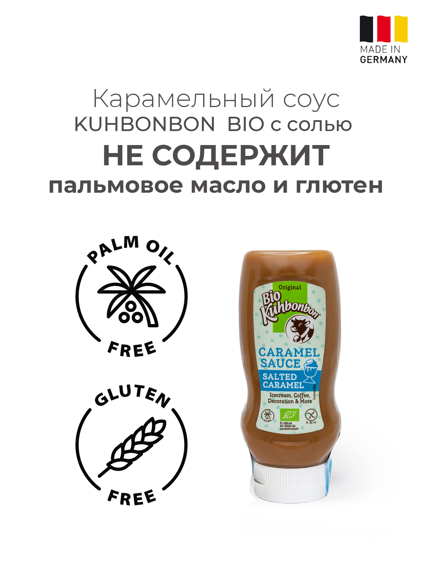 Карамельный соус Kuhbonbon с солью - фото 4