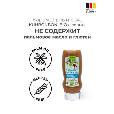 Карамельный соус Kuhbonbon с солью
