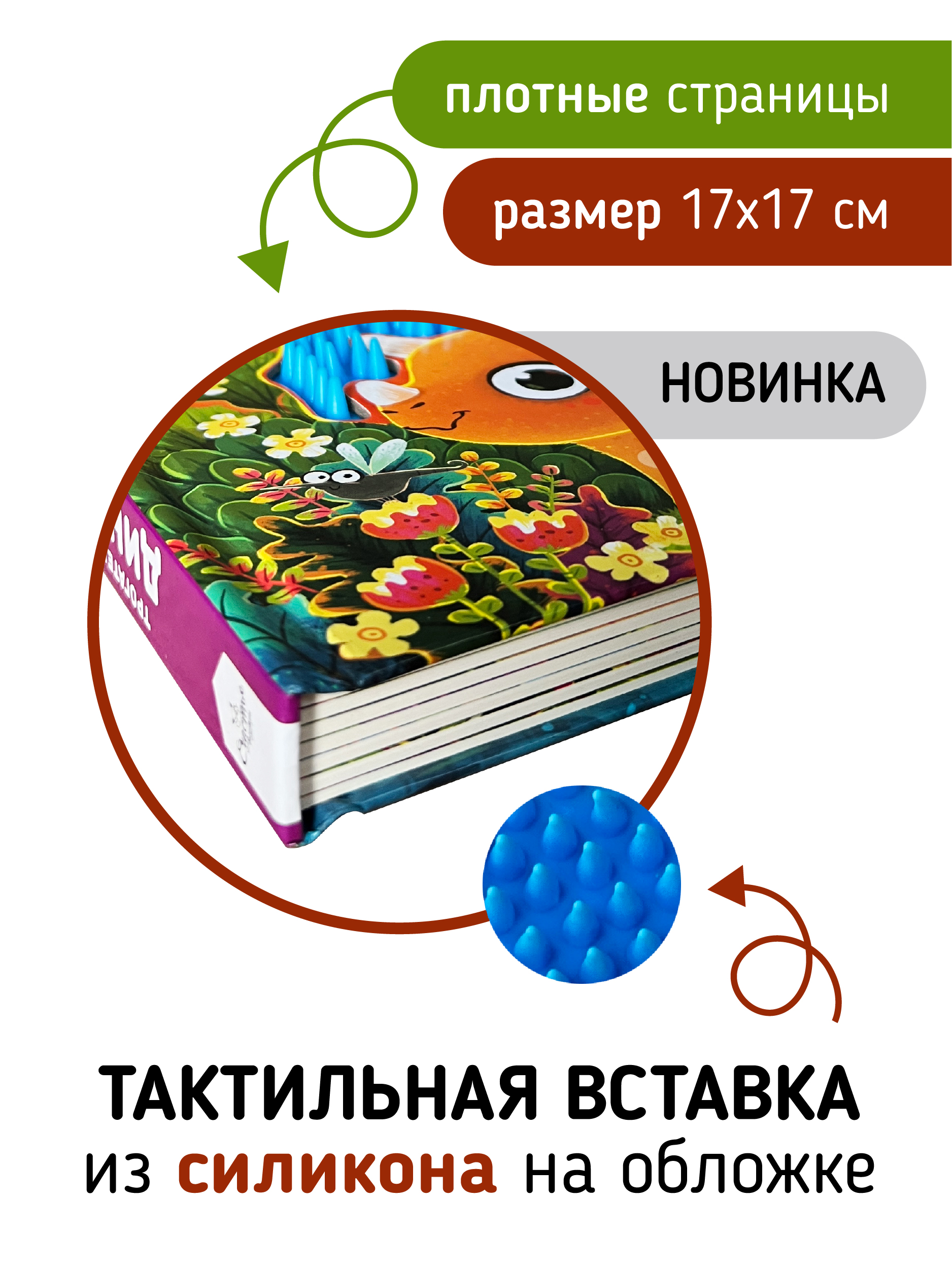 Тактильная развивающая книга Счастье внутри Трогательные истории Динозавры - фото 3