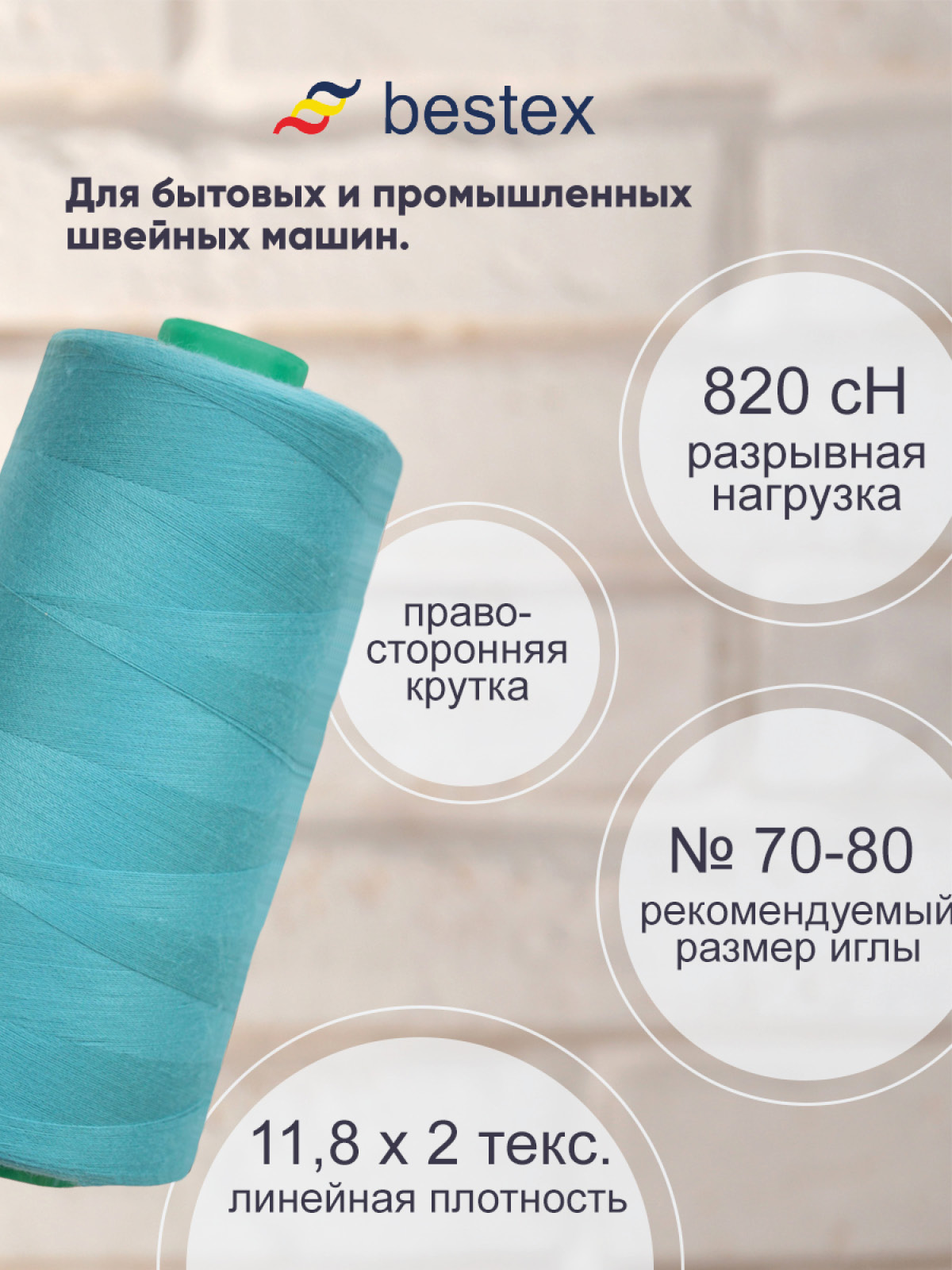 Нитки для шитья для оверлока 50/2 Bestex 5000 ярдов цв 364 - фото 2