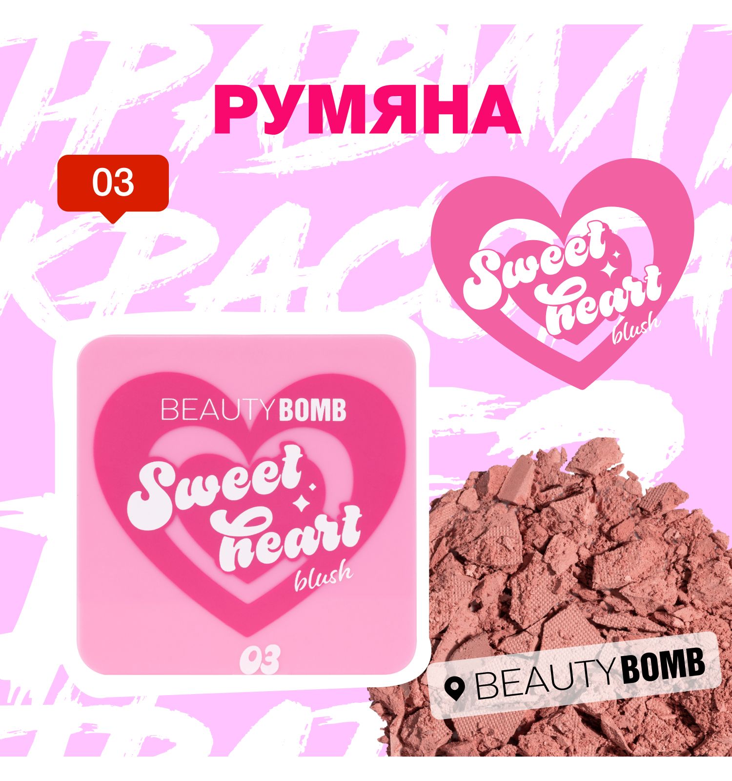Румяна Beauty Bomb Blush Sweetheart тон 03 матовый светло-бордовый 4.5г - фото 6
