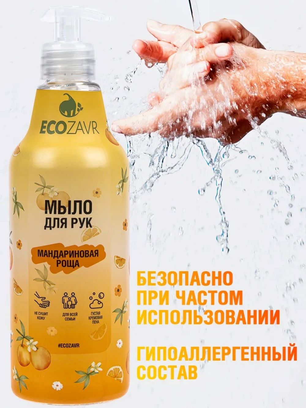 Мыло жидкое ECOZAVR 500 мл - фото 6