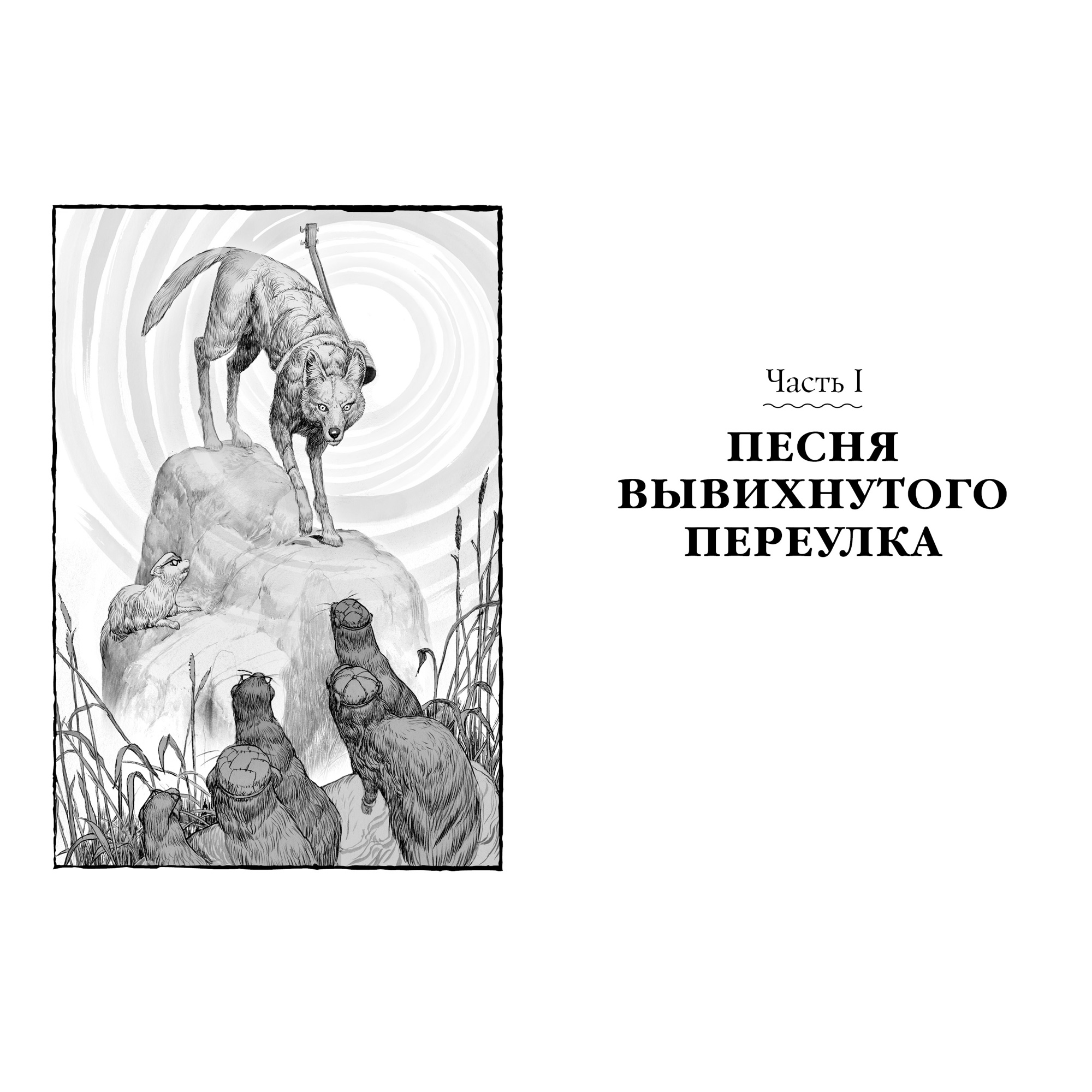 Книга АЗБУКА Дикие. Лунный Отряд. Кн.2 - фото 4