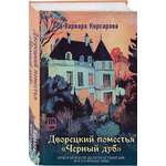 Книга Эксмо Дворецкий поместья Черный дуб