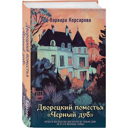 Книга Эксмо Дворецкий поместья Черный дуб