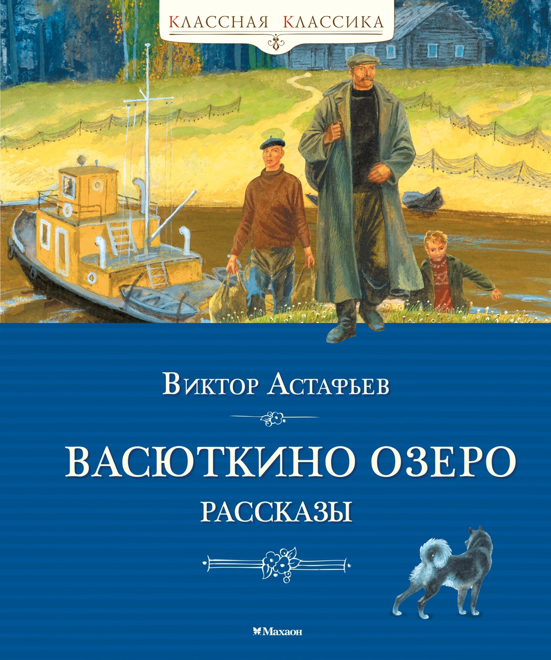 Книга Махаон Астафьев В Васюткино озеро Рассказы Классная классика - фото 1