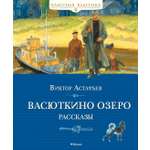 Книга Махаон Астафьев В Васюткино озеро Рассказы Классная классика