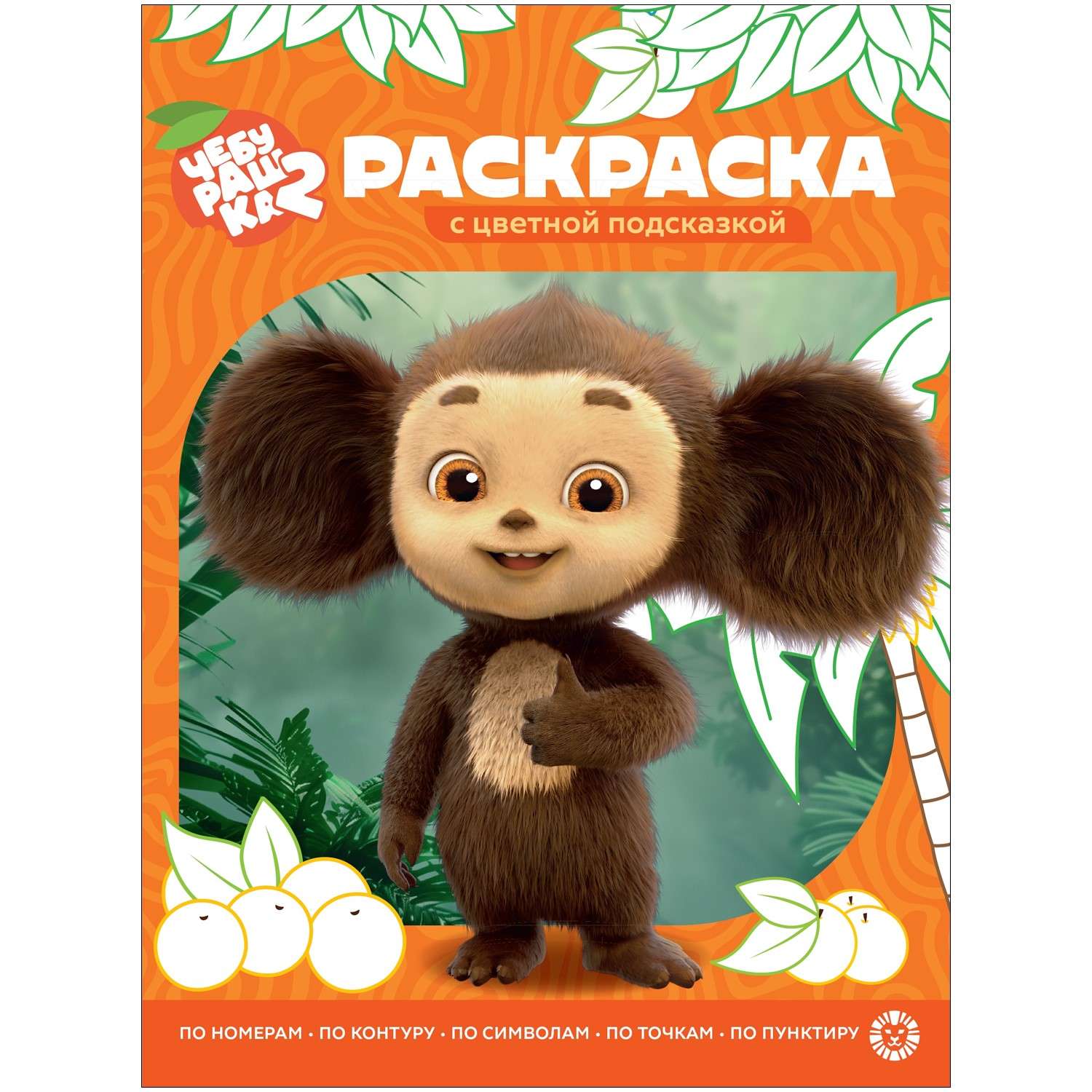 Раскраска ИД Лев с цветной подсказкой - фото 15