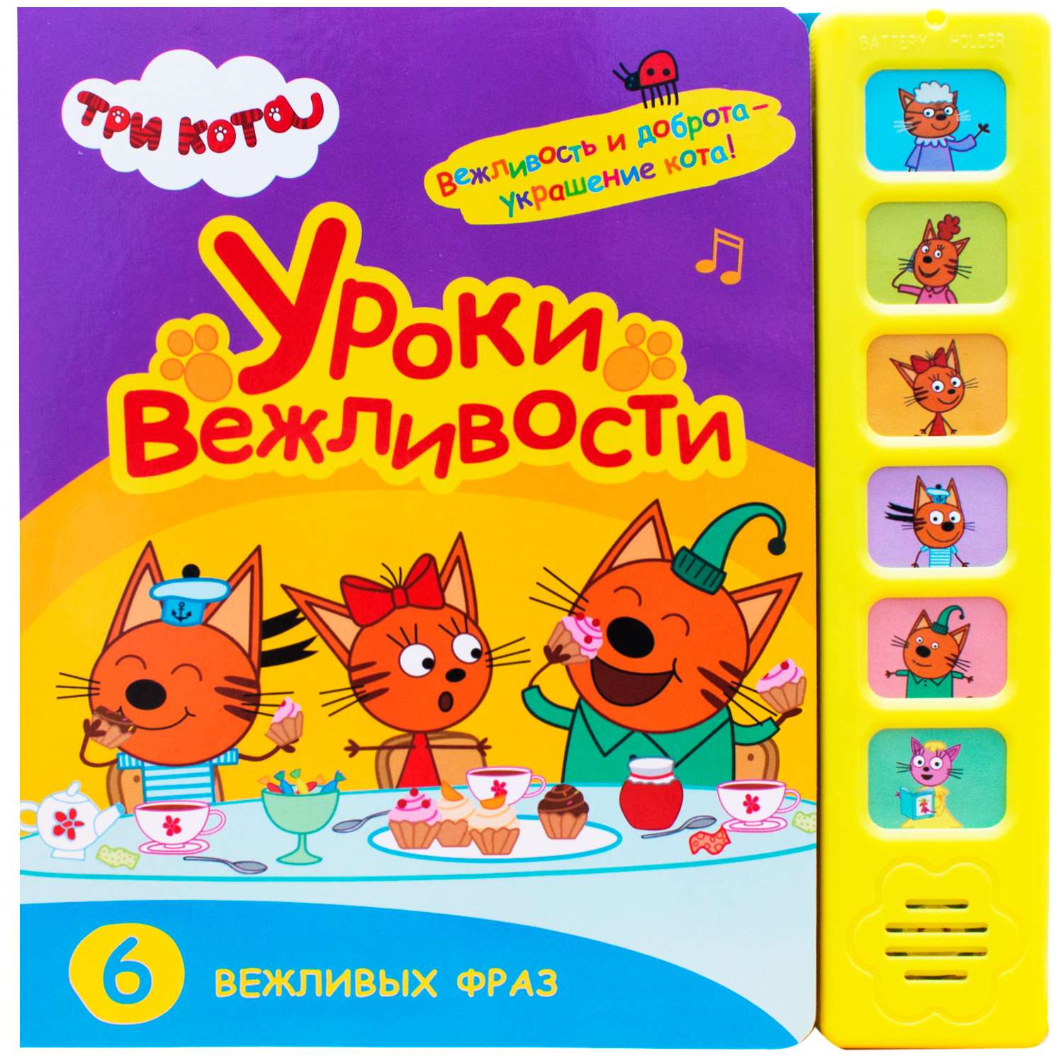 Книга МОЗАИКА kids Три кота Звуковые книжки Уроки вежливости - фото 1