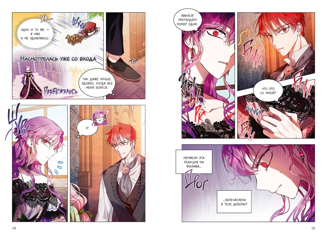 Книга Махаон Манго Ким Мин Дохян Как хорошо и удобно быть злодейкой Том 2 - фото 13