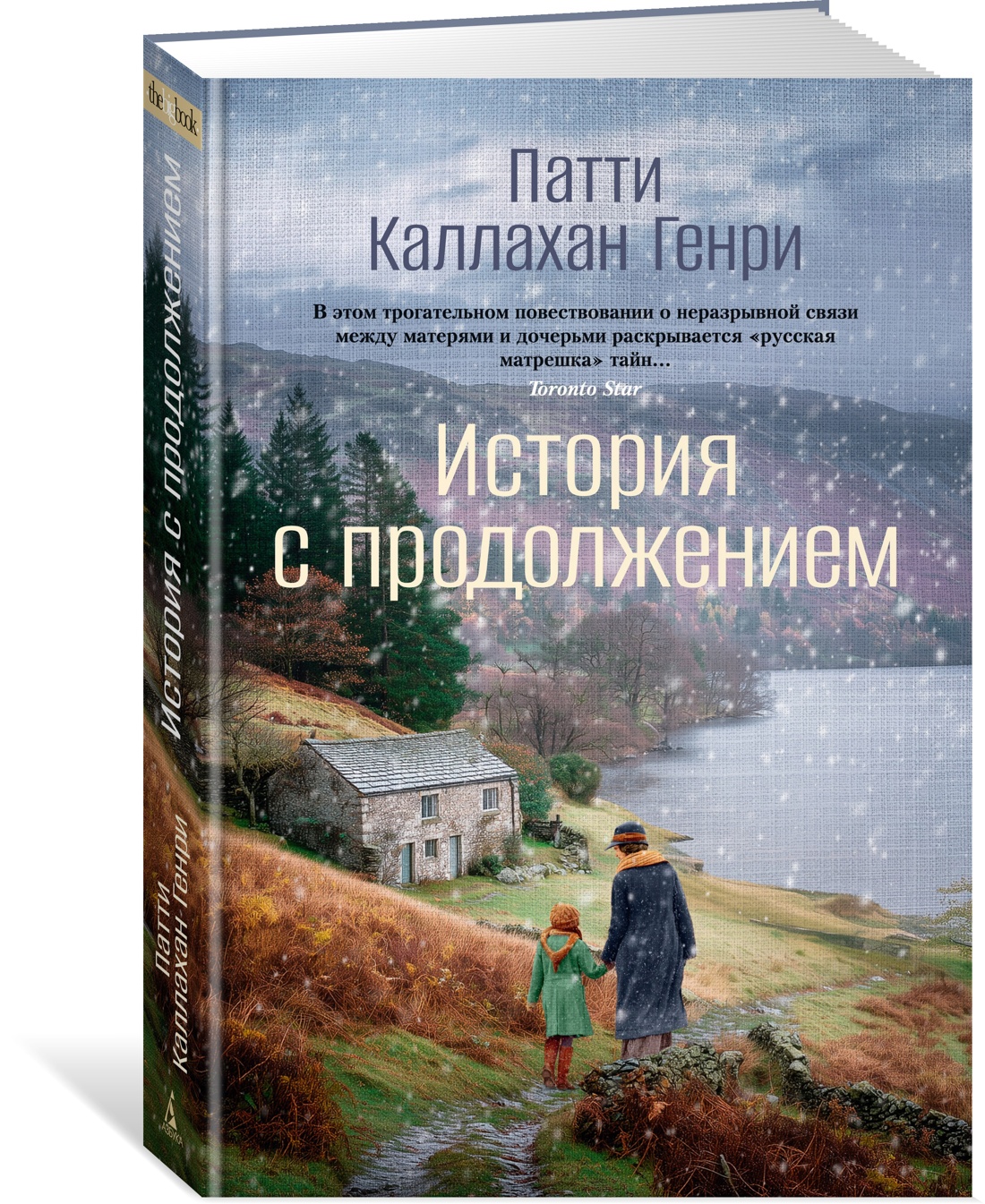 Книга АЗБУКА The Big Book. Каллахан Генри П. История с продолжением - фото 2