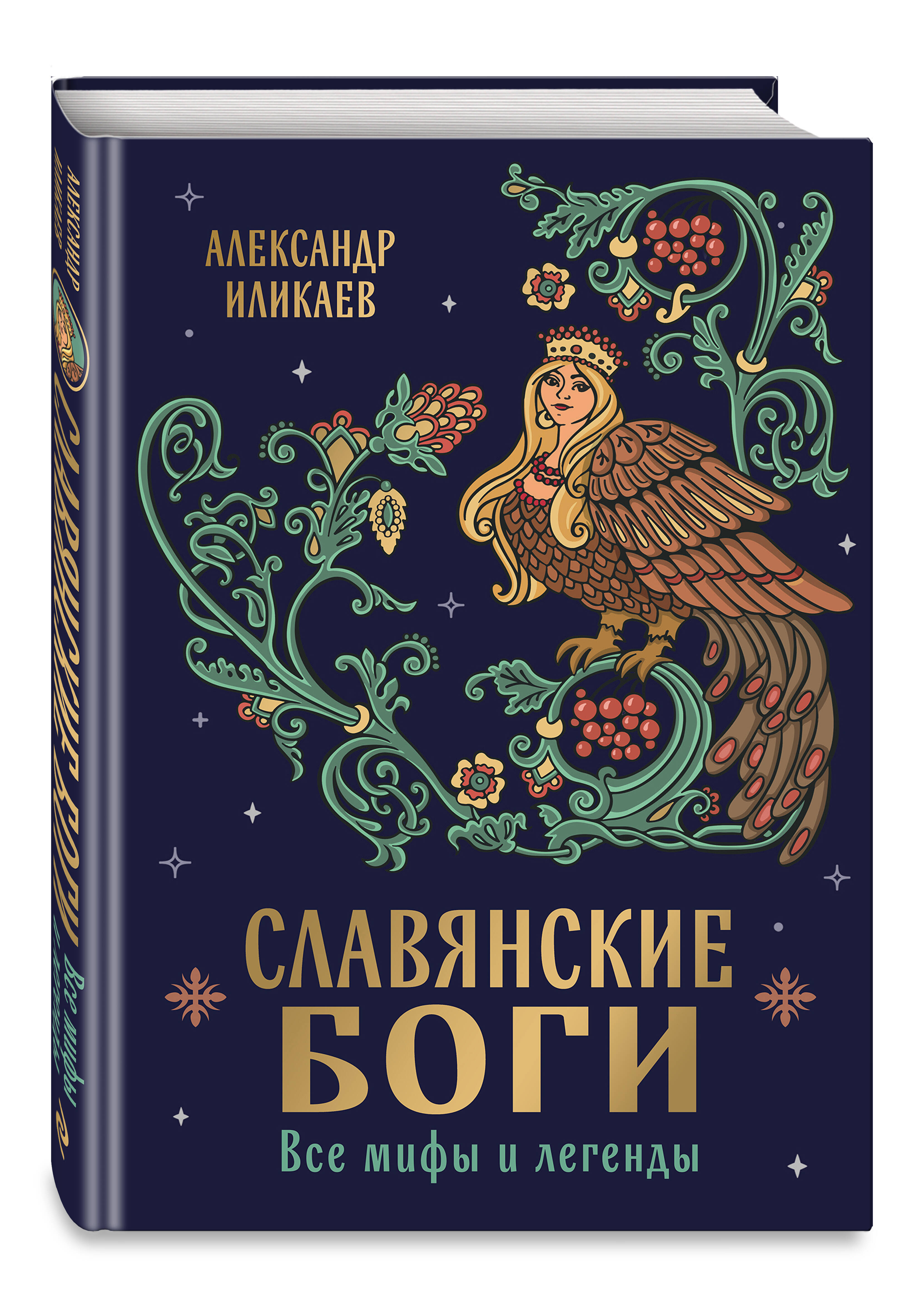 Книга Эксмо Славянские боги. Все мифы и легенды - фото 4