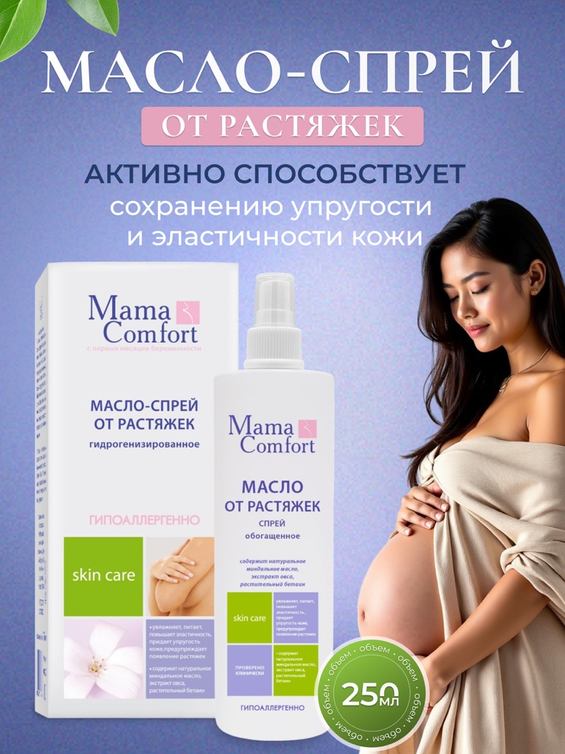 Масло Mama Com.fort 250 мл - фото 1