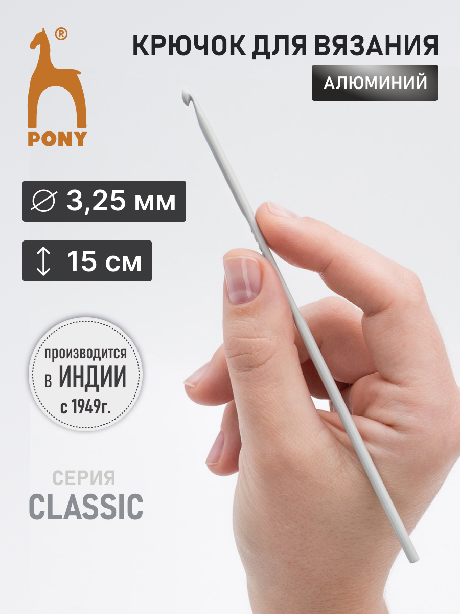 Крючок для вязания Pony 3,25 мм 15 см - фото 1