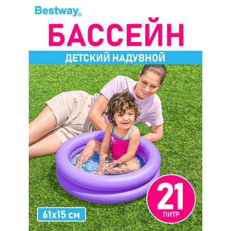 Бассейн детский с бортиком Bestway 2 кольца 61х15 см 21 л Фиолетовый