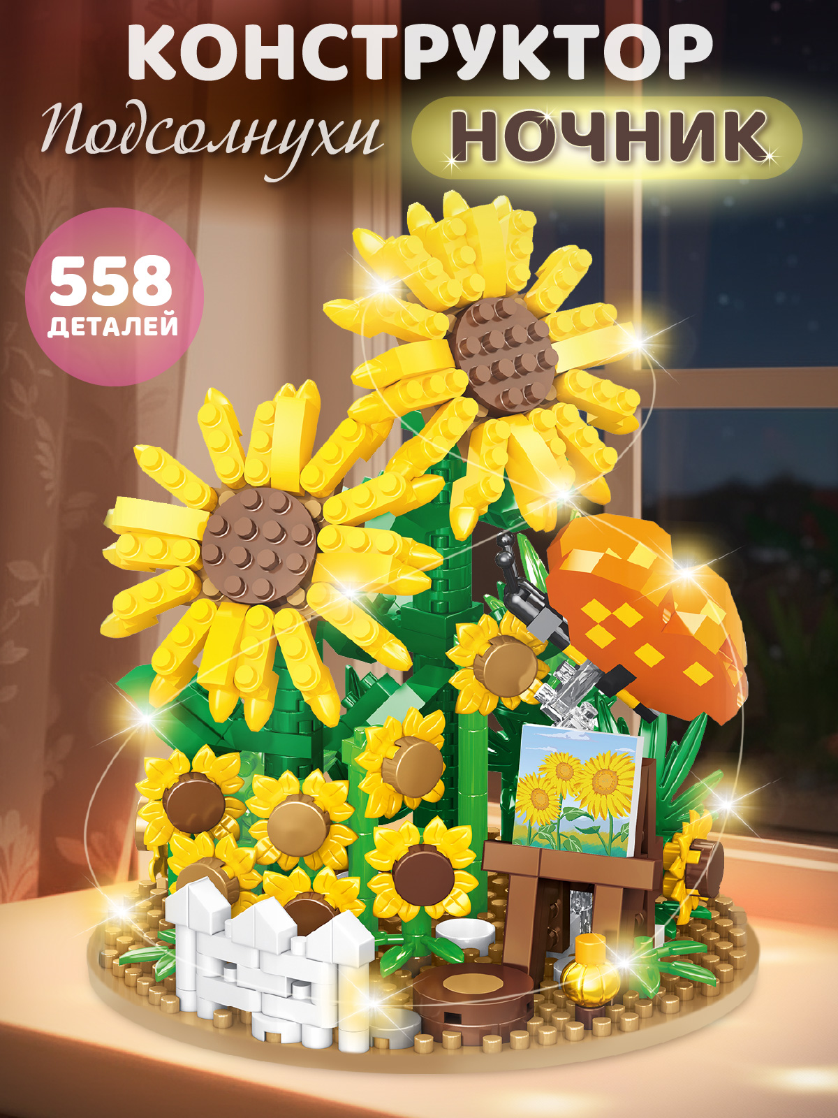 Конструктор Компания Друзей Подсолнухи 558 дет. - фото 1