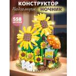 Конструктор Компания Друзей Подсолнухи 558 дет.