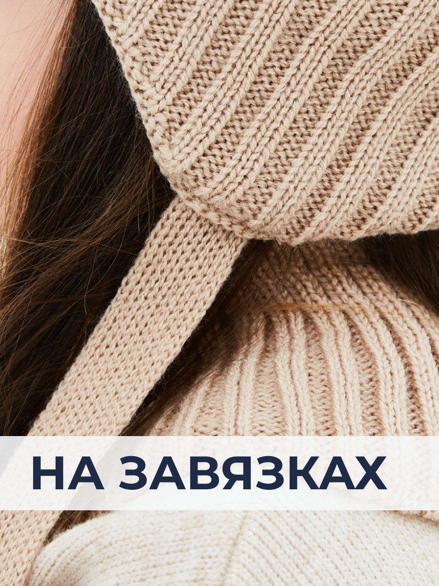 Шапка и снуд NYCkids NYC-H-56-zaviazki-beige - фото 4