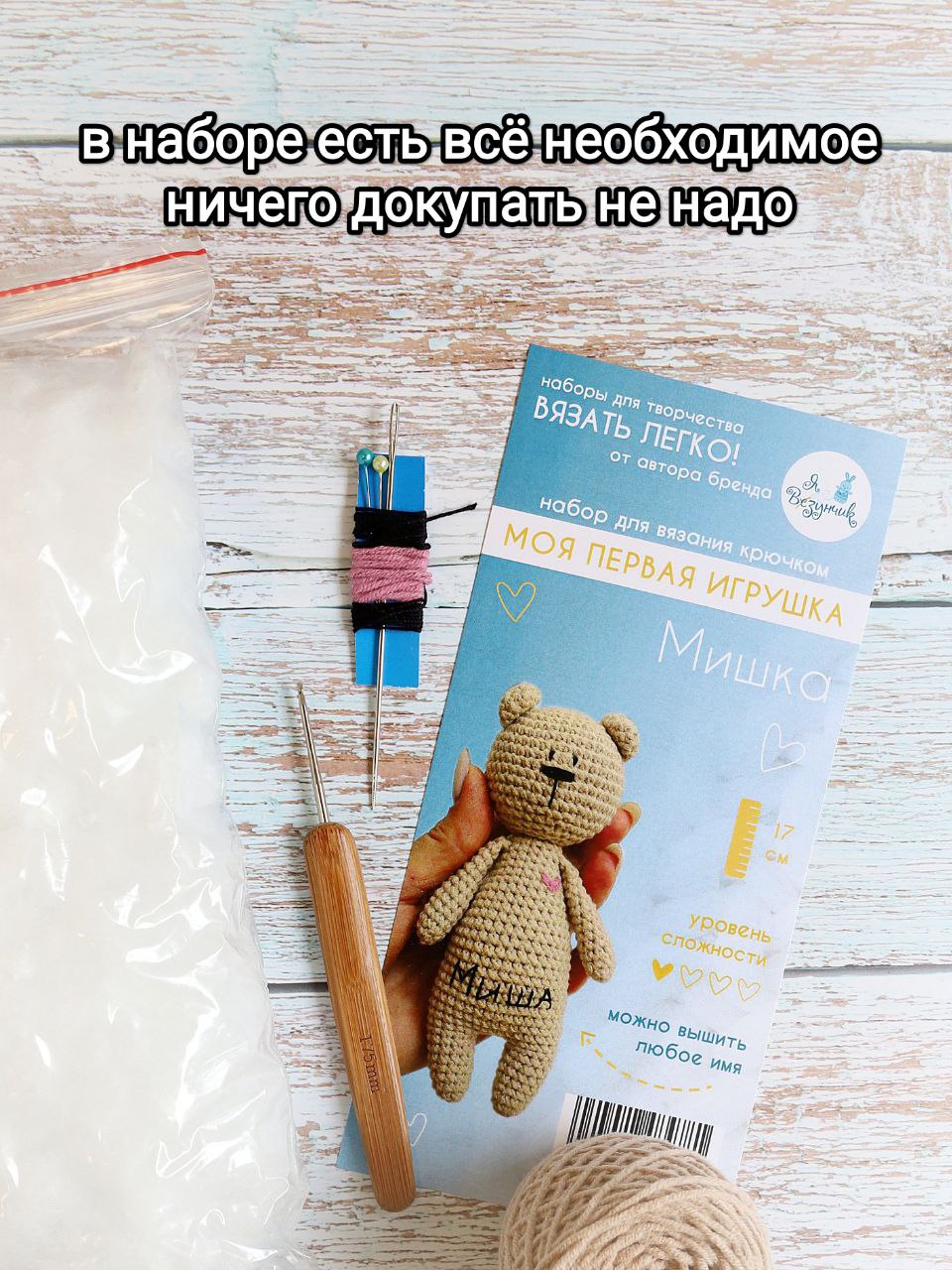 Набор для творчества Я Везунчик вязание игрушки Мишка - фото 2
