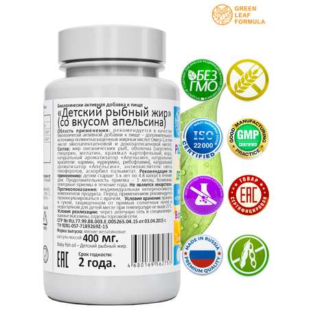 Омега 3 рыбный жир Green Leaf Formula витамины для детей от 3 лет со вкусом апельсина
