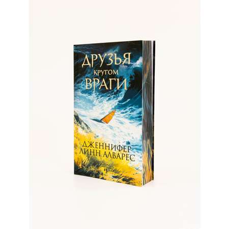 Книга Иностранка Друзья кругом враги.