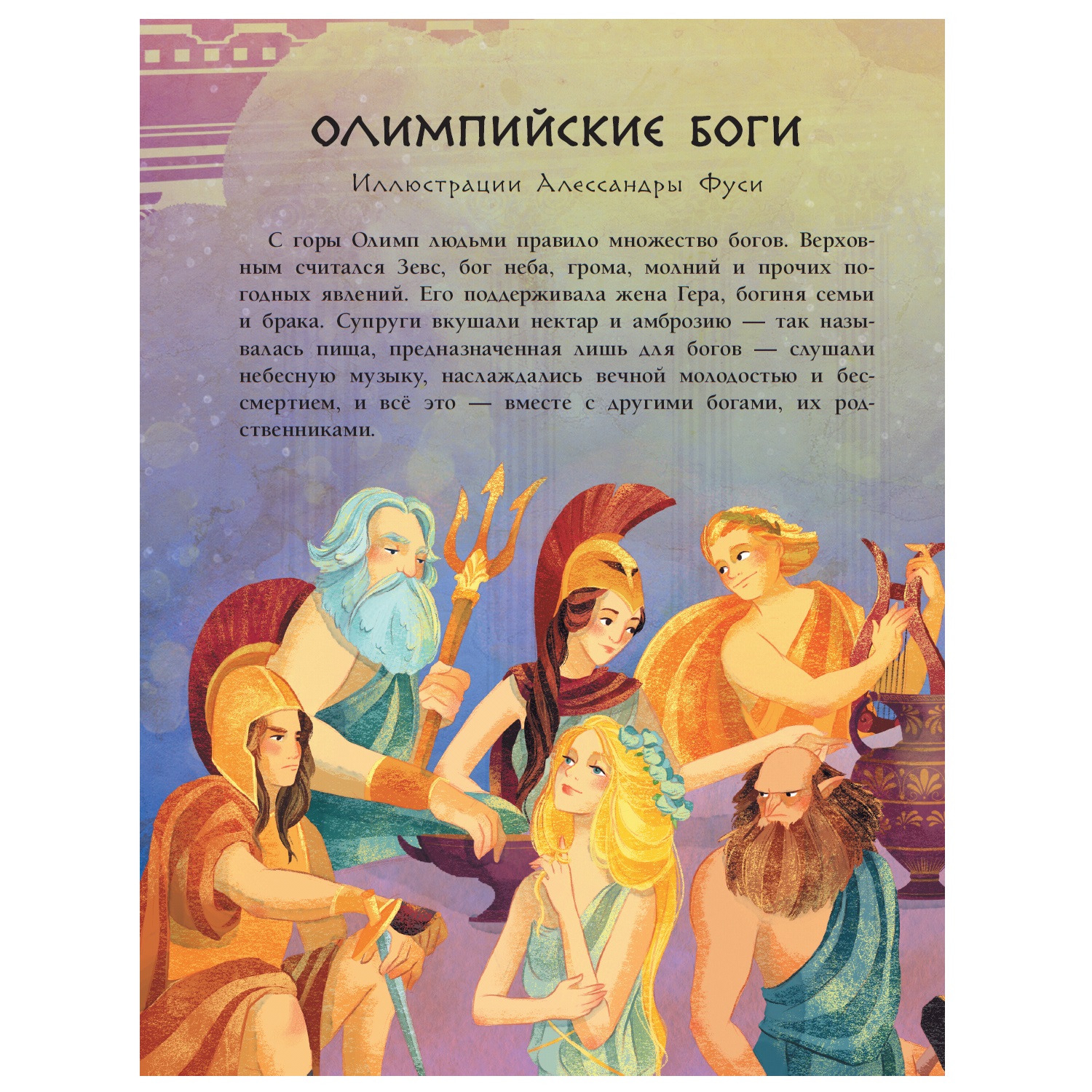 Энциклопедия АСТ Мифы Древней Греции для детей - фото 4
