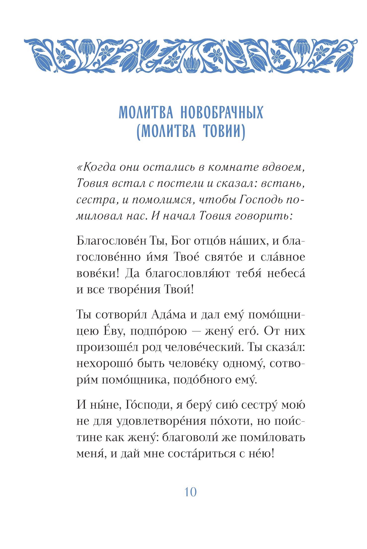 Книга Эксмо Спаси и сохрани: молитвы православной женщины - фото 9