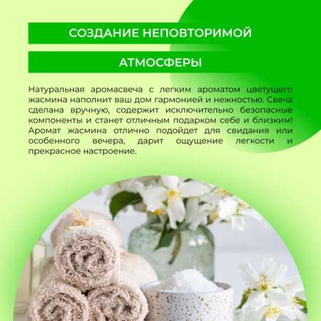 Аромасвеча Siberina «Жасмин» из 100% натурального растительного воска 60 мл