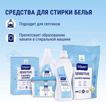 Капсулы для стирки Mayeri Sensitive экологичные гелевые для чувствительной кожи 16шт