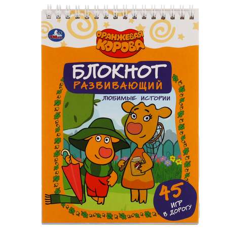 Блокнот УМка Оранжевая корова 45 игр в дорогу 305780