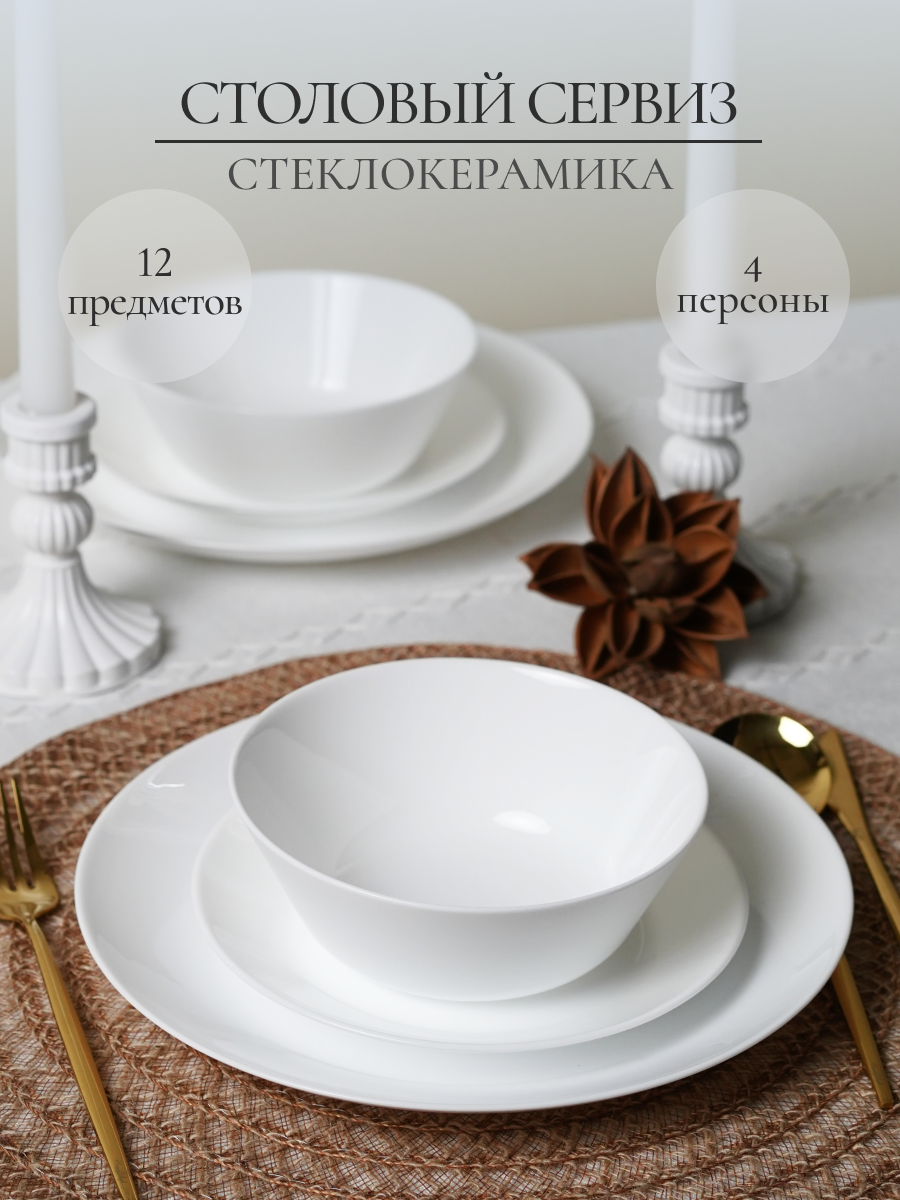 Столовый сервиз OLAFF из стеклокерамики 12 предметов 4 персоны - фото 1