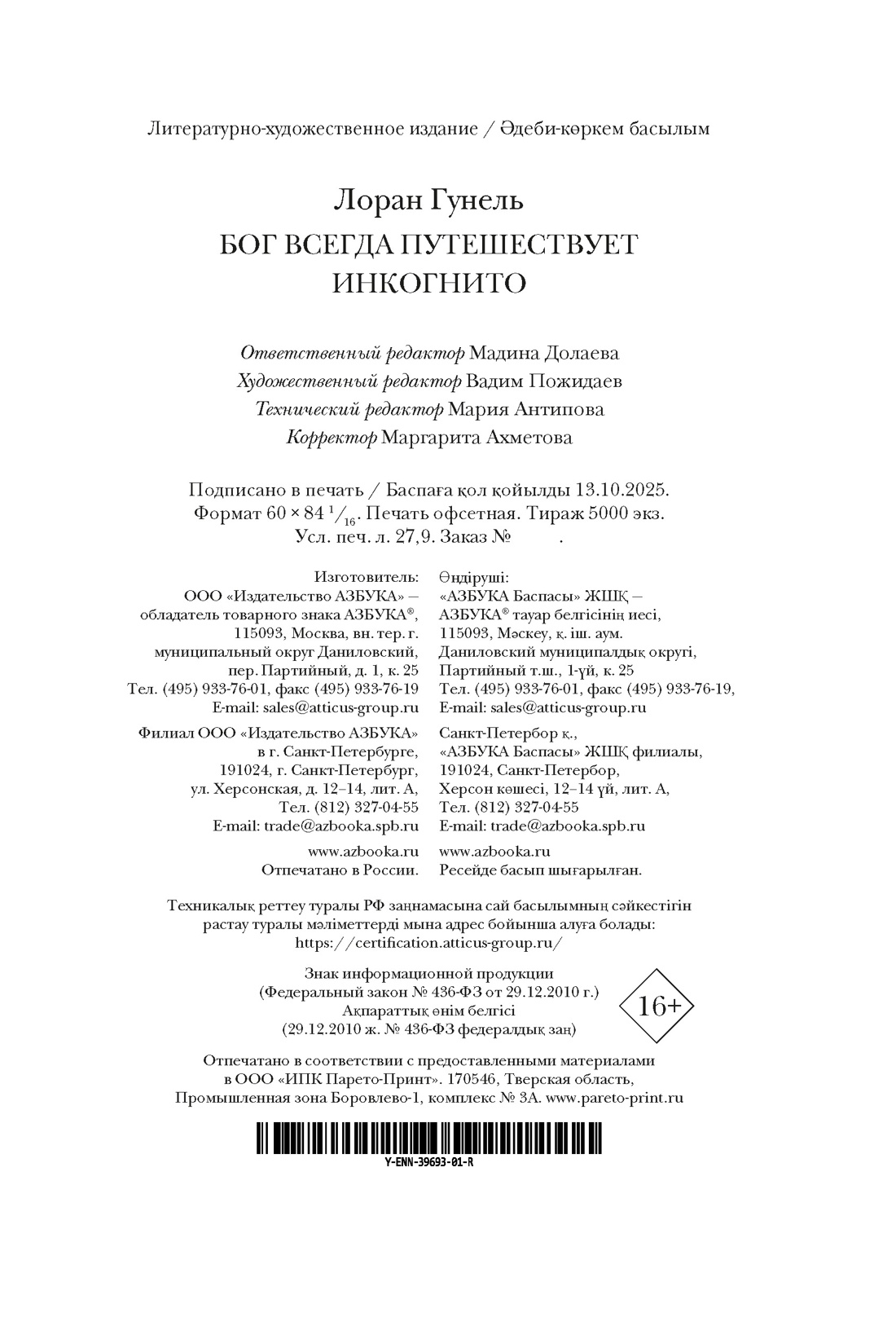 Книга АЗБУКА Эмоцио Гунель Л Бог всегда путешествует инкогнито подарочное издание - фото 3