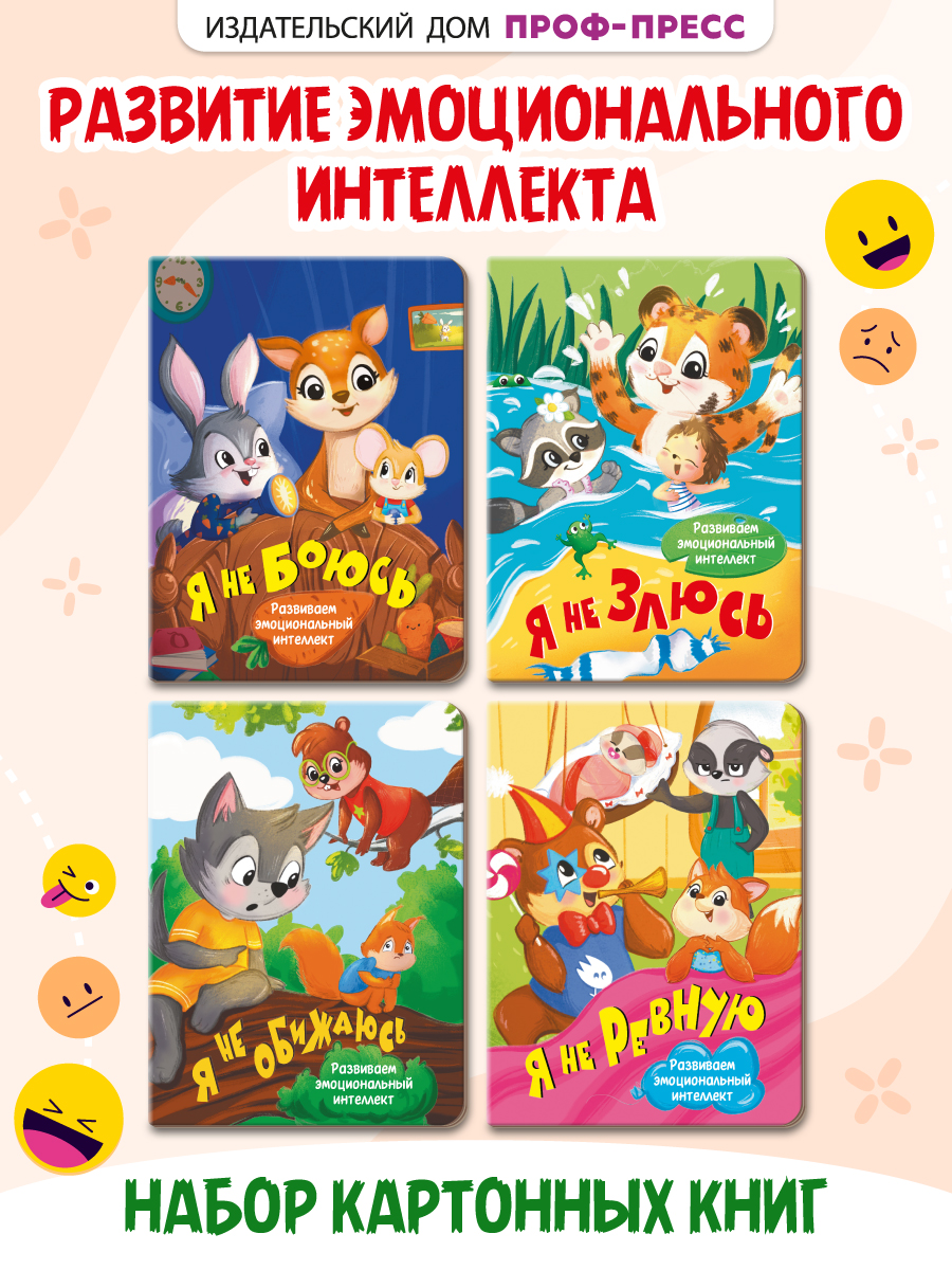 Книжки Проф-Пресс картонные 4 шт Я не боюсь+Я не злюсь+Я не обижаюсь+Я не ревную - фото 1
