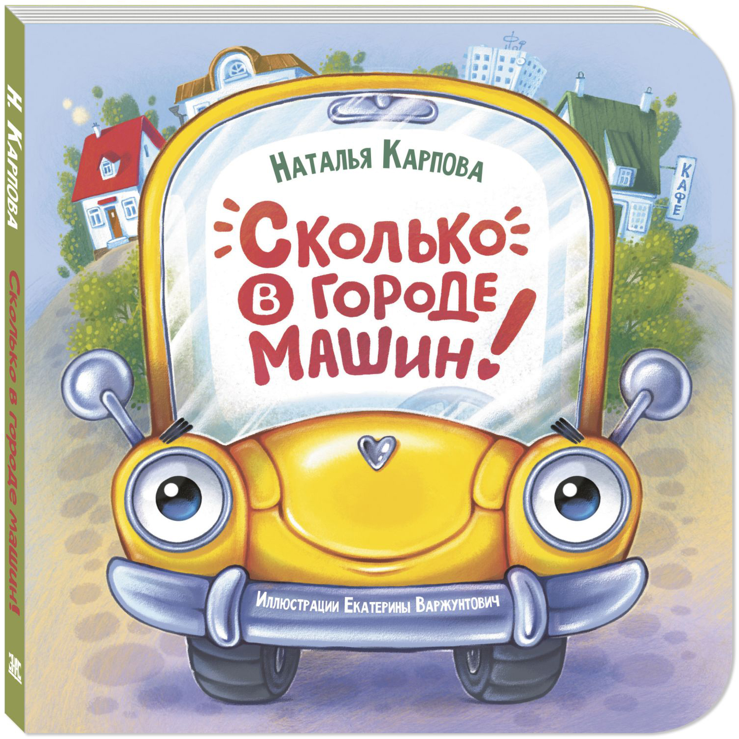 Книга ЭНАС-книга Сколько в городе машин! - фото 1