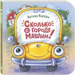 Книга ЭНАС-книга Сколько в городе машин!